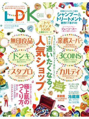 cover image of LDK (エル・ディー・ケー): 2024年9月号